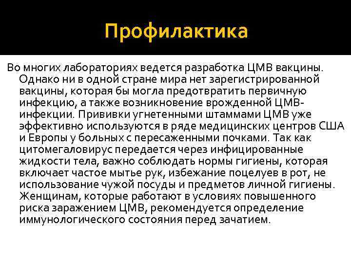 Профилактика Во многих лабораториях ведется разработка ЦМВ вакцины. Однако ни в одной стране мира