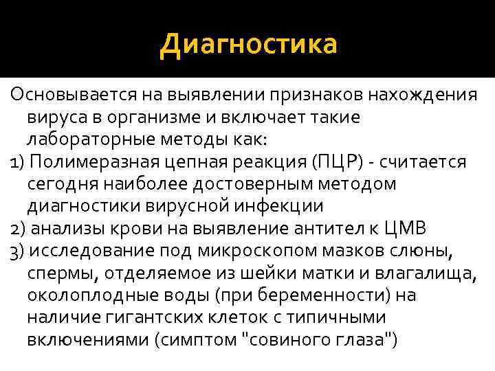 Диагностика Основывается на выявлении признаков нахождения вируса в организме и включает такие лабораторные методы