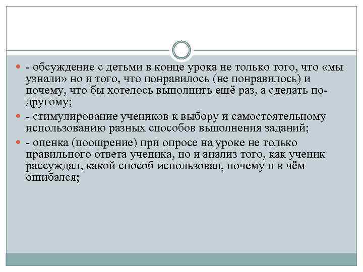  - обсуждение с детьми в конце урока не только того, что «мы узнали»