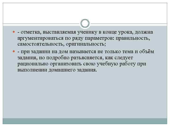  - отметка, выставляемая ученику в конце урока, должна аргументироваться по ряду параметров: правильность,