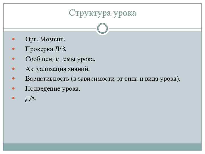 Структура урока Орг. Момент. Проверка Д/З. Сообщение темы урока. Актуализация знаний. Вариативность (в зависимости