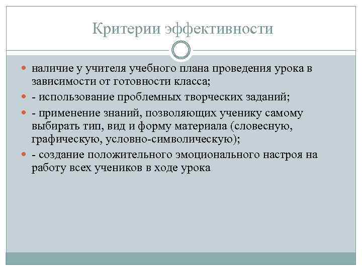 Критерии эффективности наличие у учителя учебного плана проведения урока в зависимости от готовности класса;