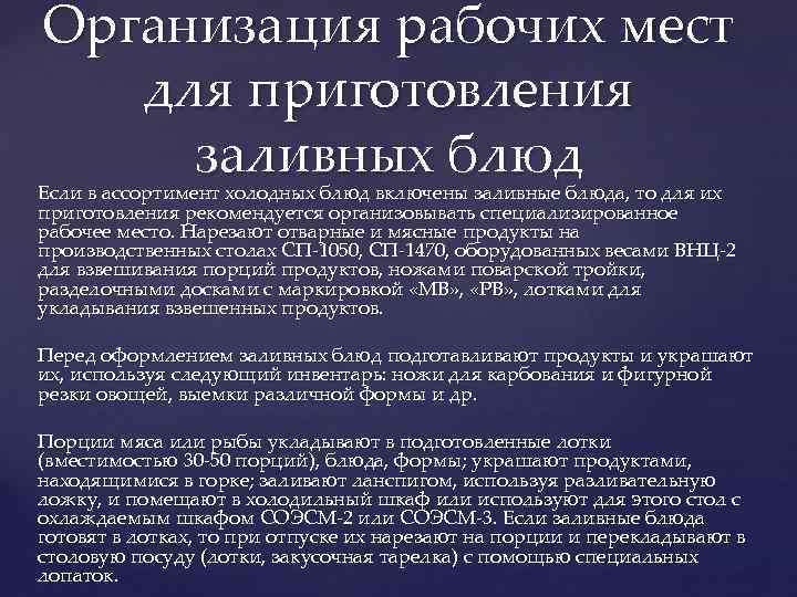 Организация рабочих мест для приготовления заливных блюд Если в ассортимент холодных блюд включены заливные