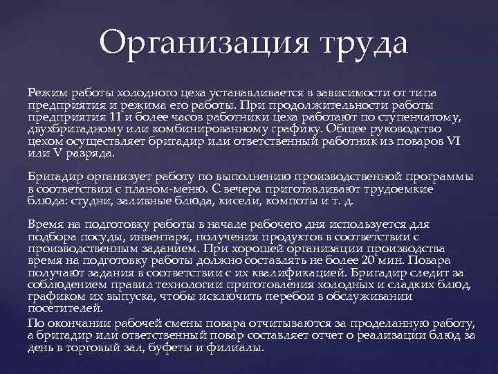 Организация труда Режим работы холодного цеха устанавливается в зависимости от типа предприятия и режима