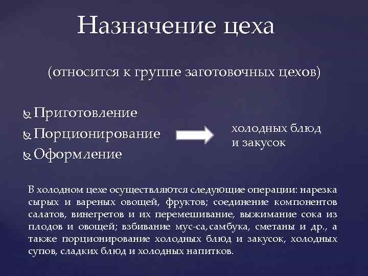 Назначение цеха (относится к группе заготовочных цехов) Приготовление Порционирование Оформление холодных блюд и закусок