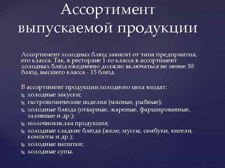 Ассортимент выпускаемой продукции Ассортимент холодных блюд зависит от типа предприятия, его класса. Так, в