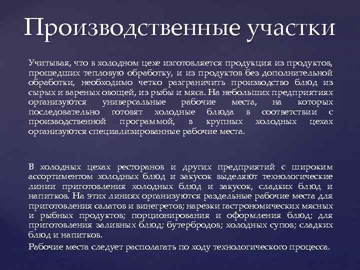 Производственные участки Учитывая, что в холодном цехе изготовляется продукция из продуктов, прошедших тепловую обработку,
