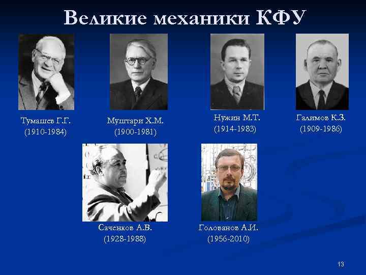 Великие механики КФУ Тумашев Г. Г. (1910 -1984) Муштари Х. М. (1900 -1981) Саченков