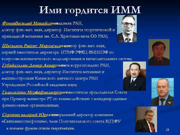 Ими гордится ИММ Фомин Василий Михайлович - академик РАН, доктор физ. -мат. наук, директор