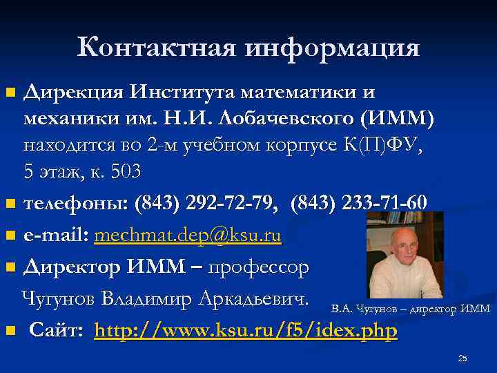 Контактная информация Дирекция Института математики и механики им. Н. И. Лобачевского (ИММ) находится во