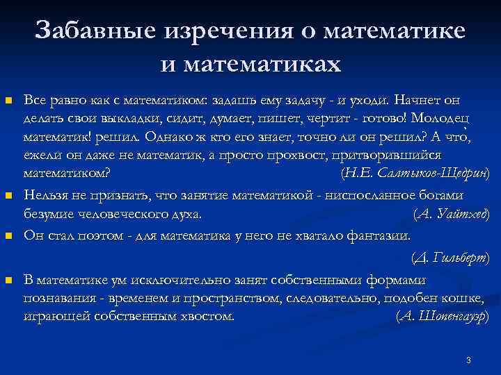 Забавные изречения о математике и математиках n n Все равно как с математиком: задашь