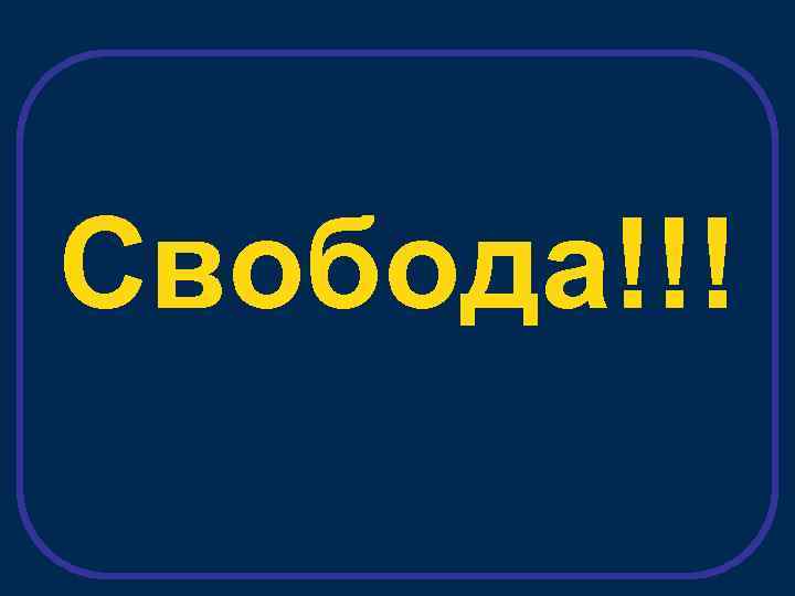Свобода!!! 