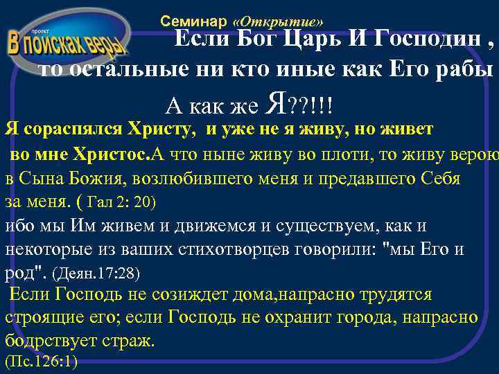 Семинар «Открытие» Если Бог Царь И Господин , то остальные ни кто иные как