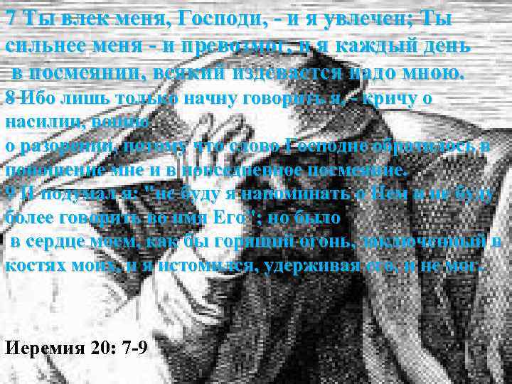 7 Ты влек меня, Господи, - и я увлечен; Ты Семинар «Открытие» сильнее меня