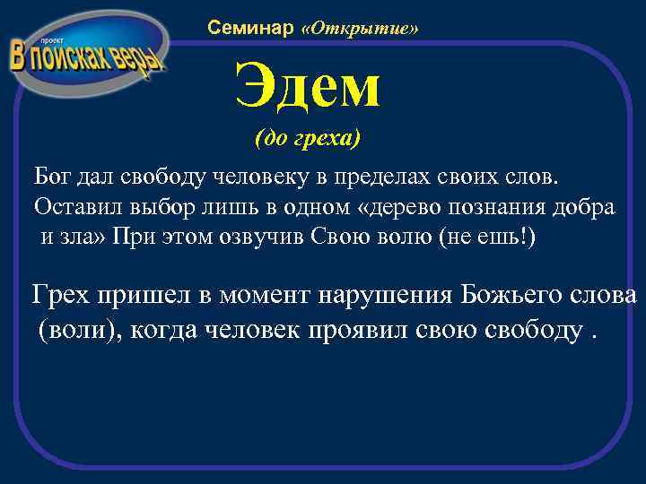 Семинар «Открытие» Эдем (до греха) Бог дал свободу человеку в пределах своих слов. Оставил