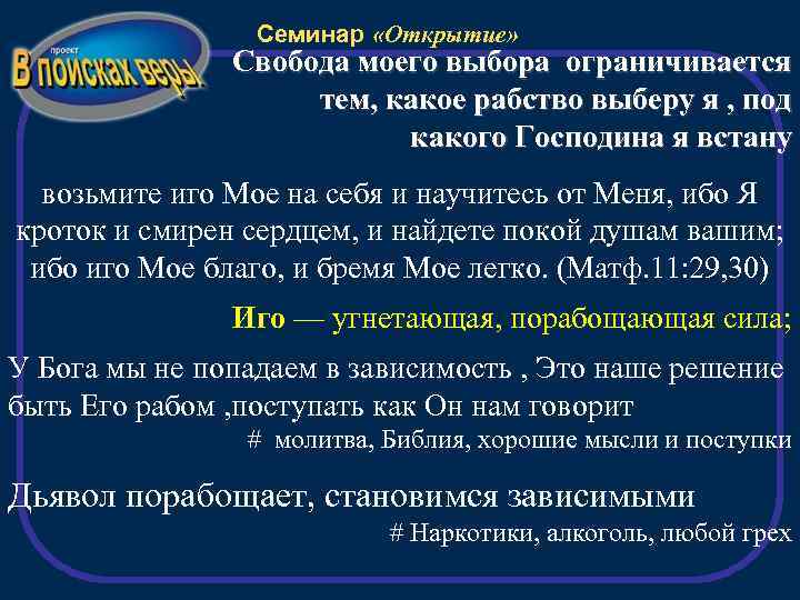 Семинар «Открытие» Свобода моего выбора ограничивается тем, какое рабство выберу я , под какого