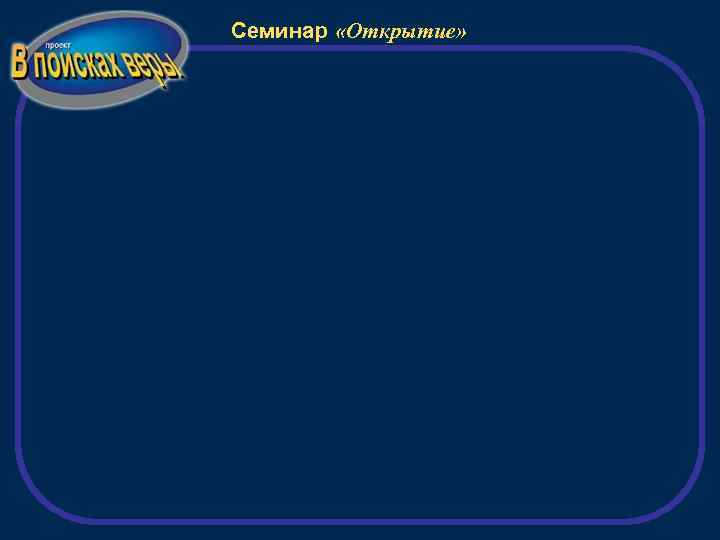 Семинар «Открытие» 