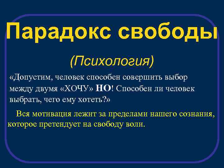 Парадокс свободы (Психология) «Допустим, человек способен совершить выбор между двумя «ХОЧУ» НО! Способен ли
