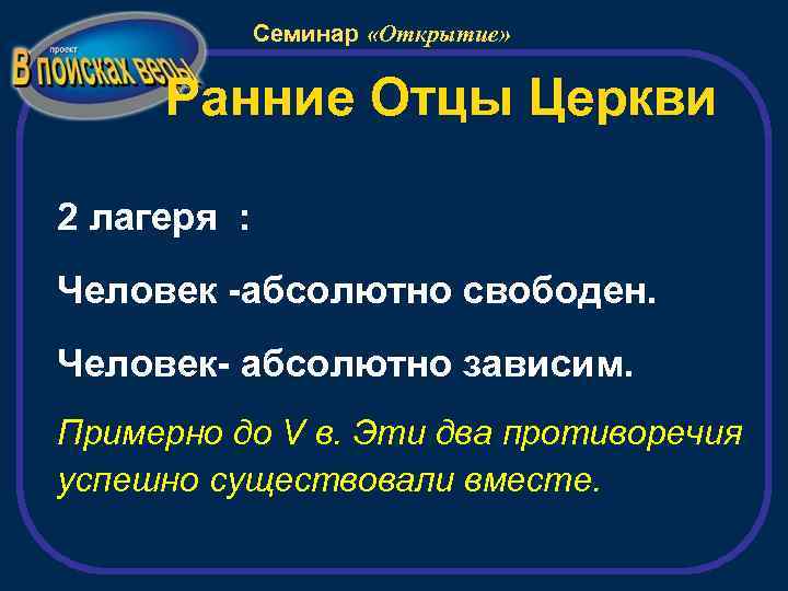 Семинар «Открытие» Ранние Отцы Церкви 2 лагеря : Человек -абсолютно свободен. Человек- абсолютно зависим.