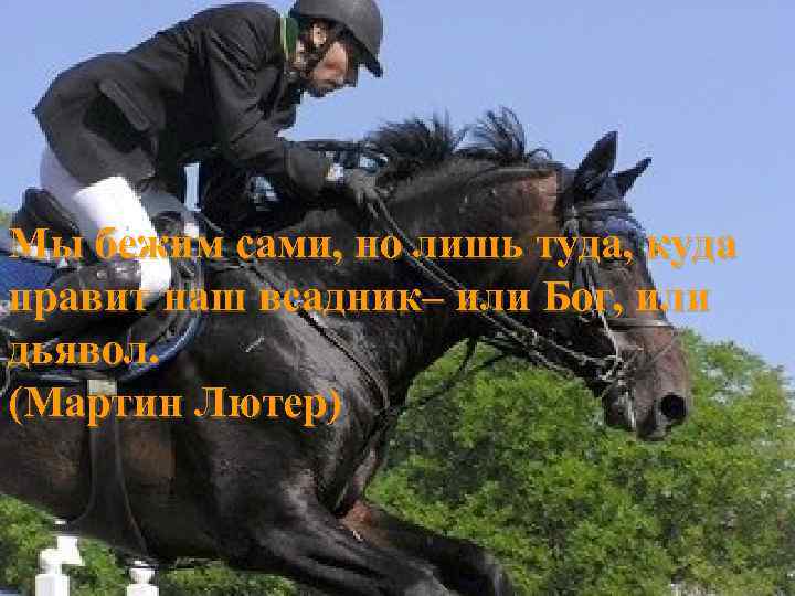 Семинар «Открытие» Мы бежим сами, но лишь туда, куда правит наш всадник– или Бог,