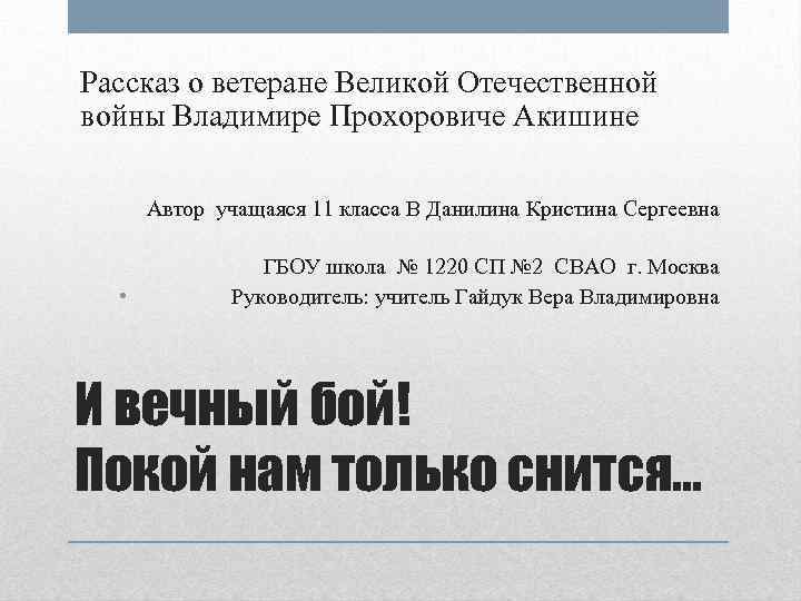 Рассказ о ветеране Великой Отечественной войны Владимире Прохоровиче Акишине Автор учащаяся 11 класса В