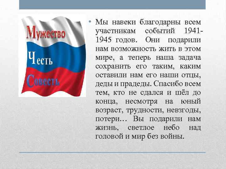  • Мы навеки благодарны всем участникам событий 19411945 годов. Они подарили нам возможность