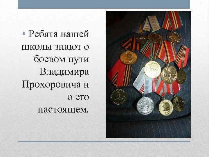  • Ребята нашей школы знают о боевом пути Владимира Прохоровича и о его