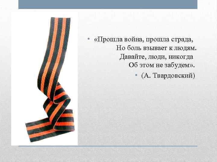  • «Прошла война, прошла страда, Но боль взывает к людям. Давайте, люди, никогда