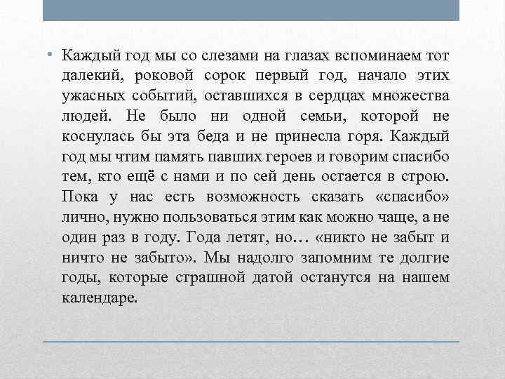  • Каждый год мы со слезами на глазах вспоминаем тот далекий, роковой сорок