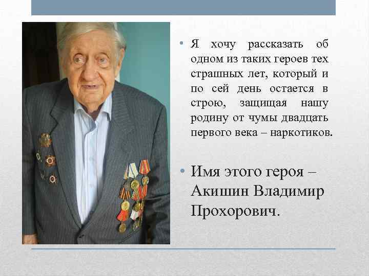  • Я хочу рассказать об одном из таких героев тех страшных лет, который