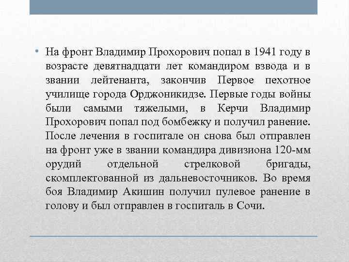  • На фронт Владимир Прохорович попал в 1941 году в возрасте девятнадцати лет