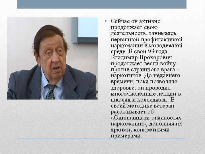  • Сейчас он активно продолжает свою деятельность, занимаясь первичной профилактикой наркомании в молодежной