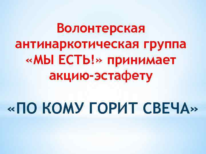 Волонтерская антинаркотическая группа «МЫ ЕСТЬ!» принимает акцию-эстафету «ПО КОМУ ГОРИТ СВЕЧА» 