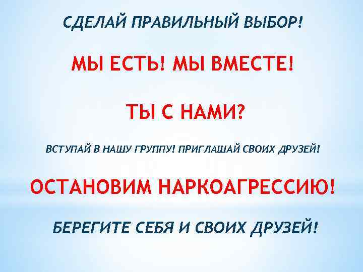 СДЕЛАЙ ПРАВИЛЬНЫЙ ВЫБОР! МЫ ЕСТЬ! МЫ ВМЕСТЕ! ТЫ С НАМИ? ВСТУПАЙ В НАШУ ГРУППУ!