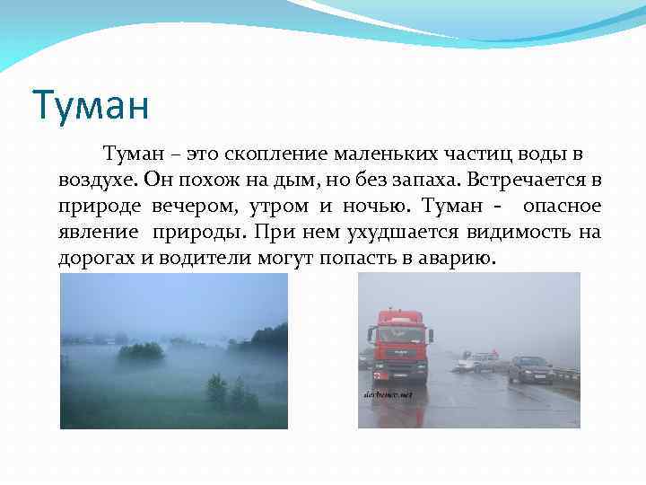 Туман – это скопление маленьких частиц воды в воздухе. Он похож на дым, но