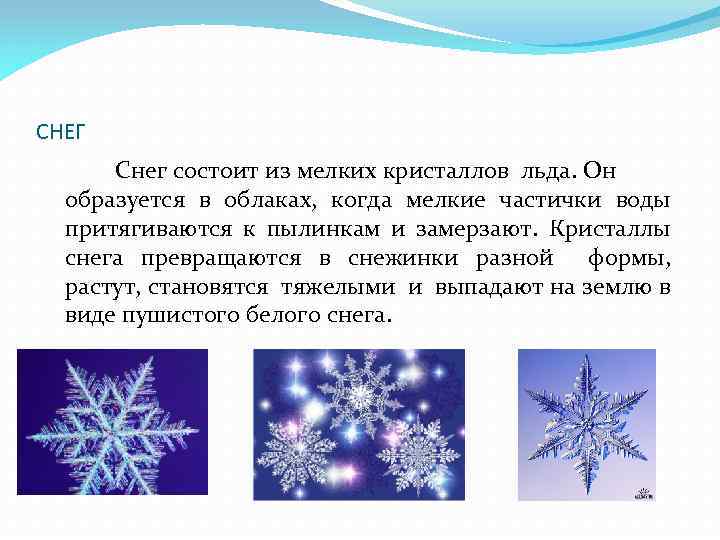 Снег презентация 2 класс. Снег состоит из снежинок. Из чего состоит снег. Из чего состоит снег для детей. Из чего состоит снегопад.