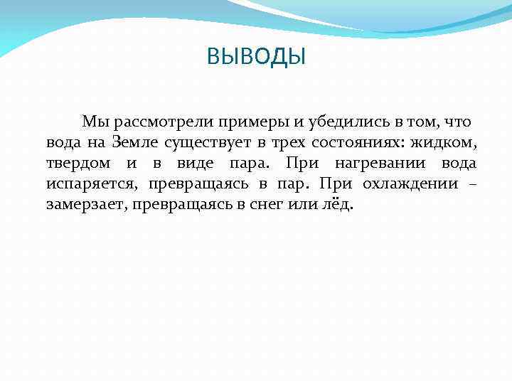 ВЫВОДЫ Мы рассмотрели примеры и убедились в том, что вода на Земле существует в