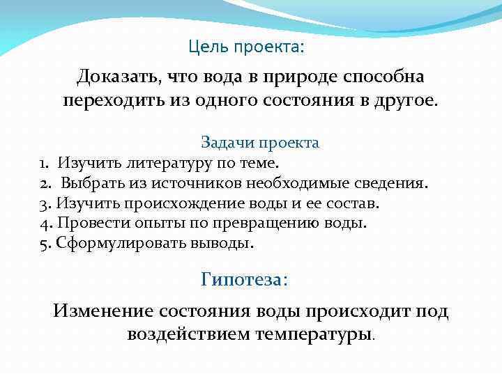 Цель проекта: Доказать, что вода в природе способна переходить из одного состояния в другое.