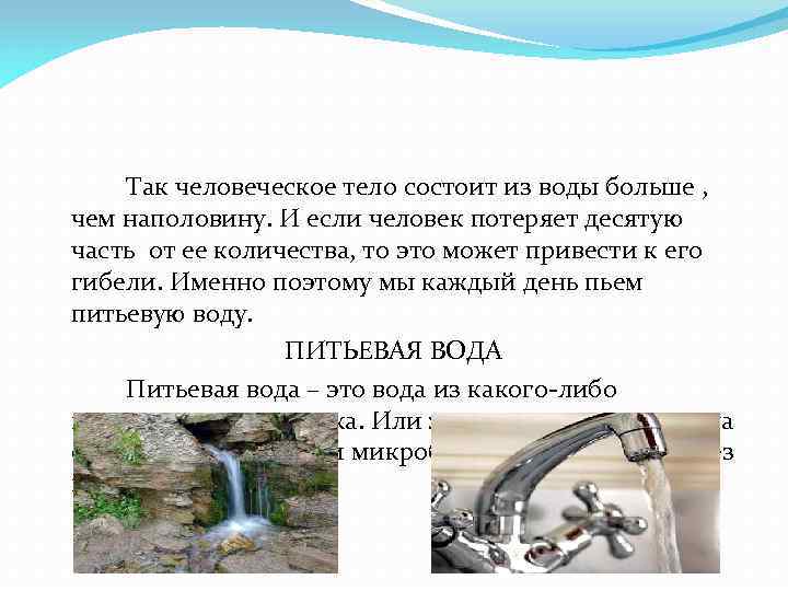 Так человеческое тело состоит из воды больше , чем наполовину. И если человек потеряет