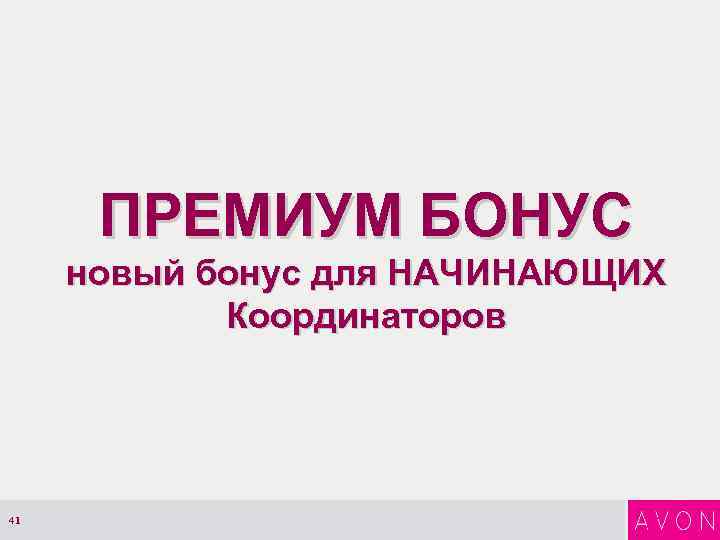 ПРЕМИУМ БОНУС новый бонус для НАЧИНАЮЩИХ Координаторов 41 