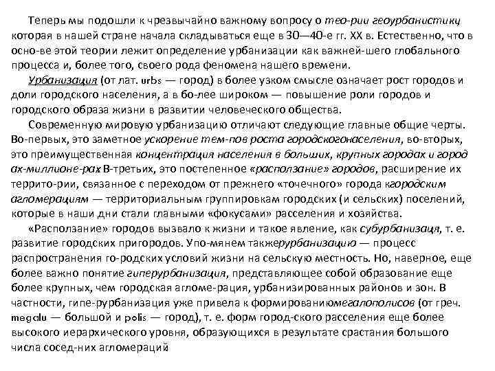 Теперь мы подошли к чрезвычайно важному вопросу о тео рии геоурбанистики , которая в