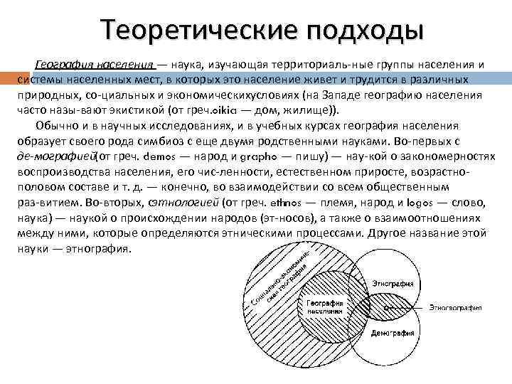 Теоретические подходы География населения — наука, изучающая территориаль ные группы населения и системы населенных