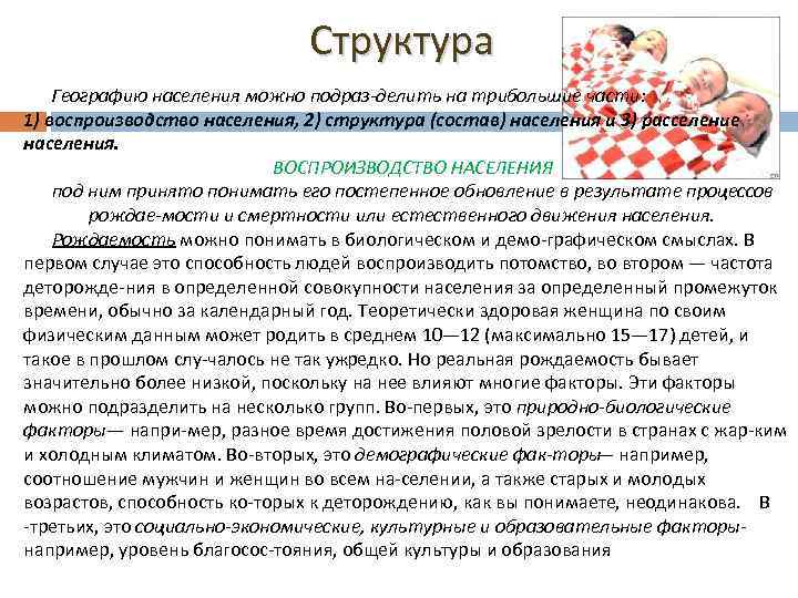 Структура Географию населения можно подраз делить на трибольшие части: 1) воспроизводство населения, 2) структура