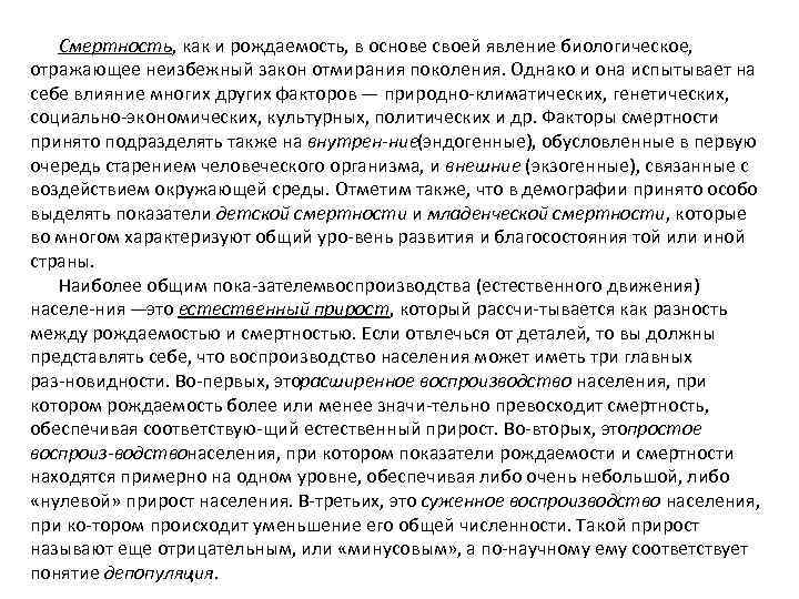 Смертность, как и рождаемость, в основе своей явление биологическое, отражающее неизбежный закон отмирания поколения.