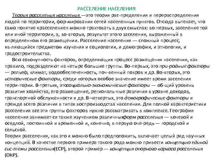 РАССЕЛЕНИЕ НАСЕЛЕНИЯ Теория расселения населения —это теория рас пределения и перераспределения людей по территории,