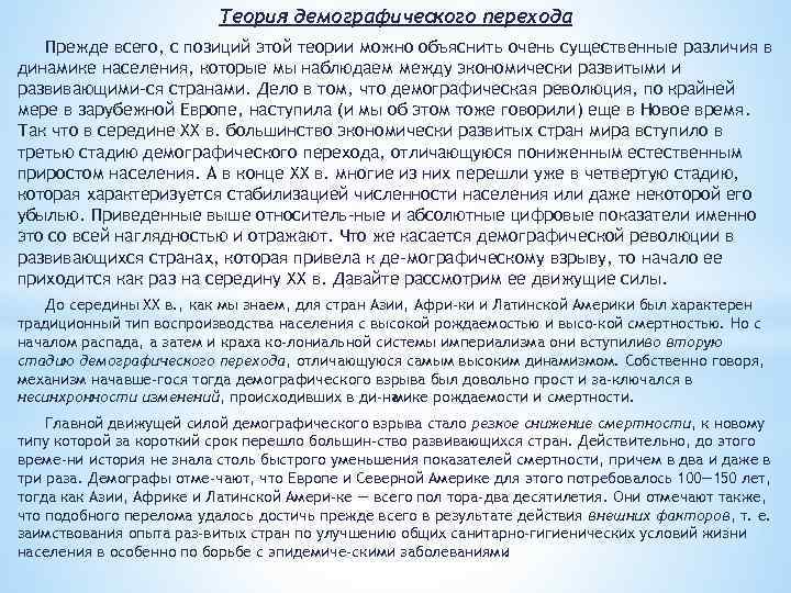 Теория демографического перехода Прежде всего, с позиций этой теории можно объяснить очень существенные различия