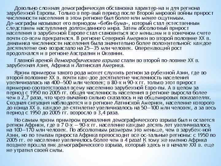 Довольно сложная демографическая обстановка характер на и для региона зарубежной Европы. Только в пер