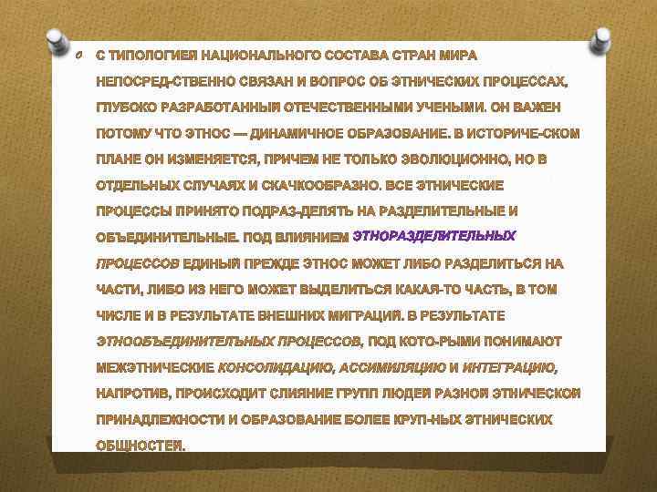 O ЭТНОРАЗДЕЛИТЕЛЬНЫХ 