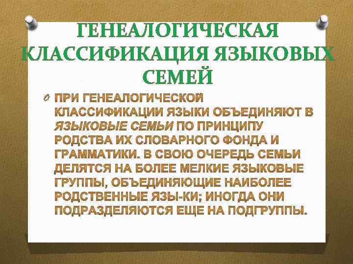ГЕНЕАЛОГИЧЕСКАЯ КЛАССИФИКАЦИЯ ЯЗЫКОВЫХ СЕМЕЙ O 