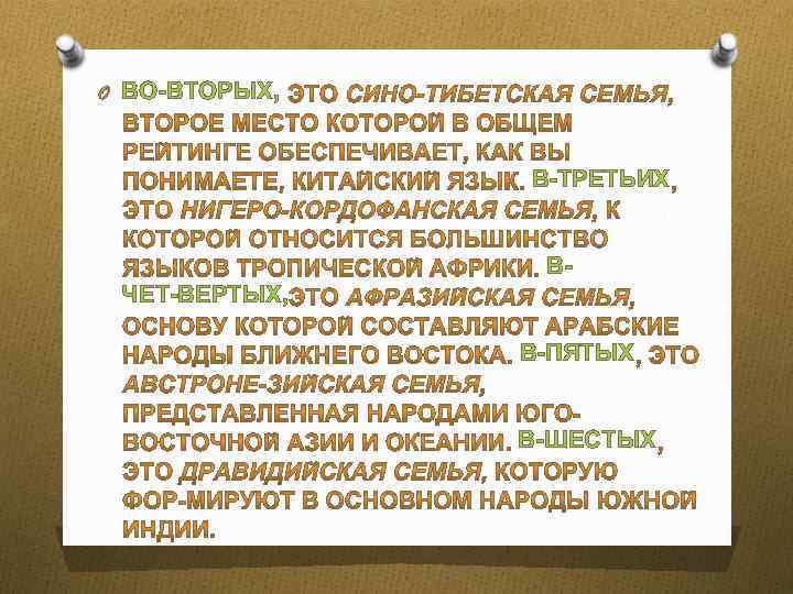 O ВО ВТОРЫХ, В ТРЕТЬИХ В ЧЕТ ВЕРТЫХ, В ПЯТЫХ В ШЕСТЫХ 